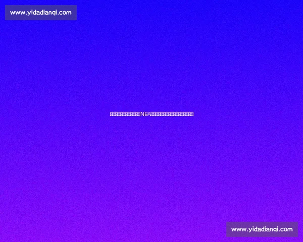 吴悠对决艾弗森引爆街球与NBA传奇的巅峰碰撞之夜历史级别篮球盛宴