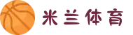 米兰(中国)体育官方网站-AC Milan